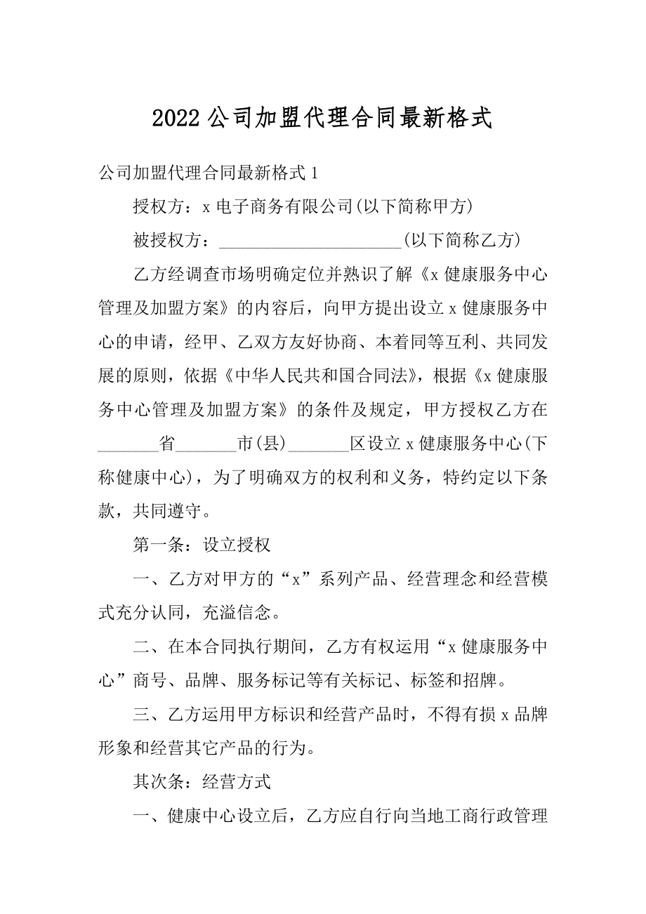 2022公司加盟代理合同最新格式优质.docx_第1页