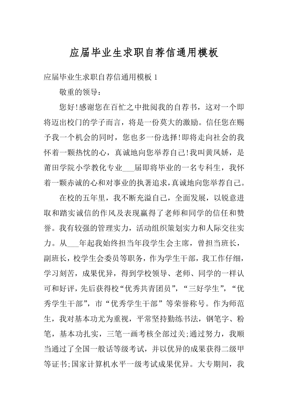 应届毕业生求职自荐信通用模板汇编.docx_第1页