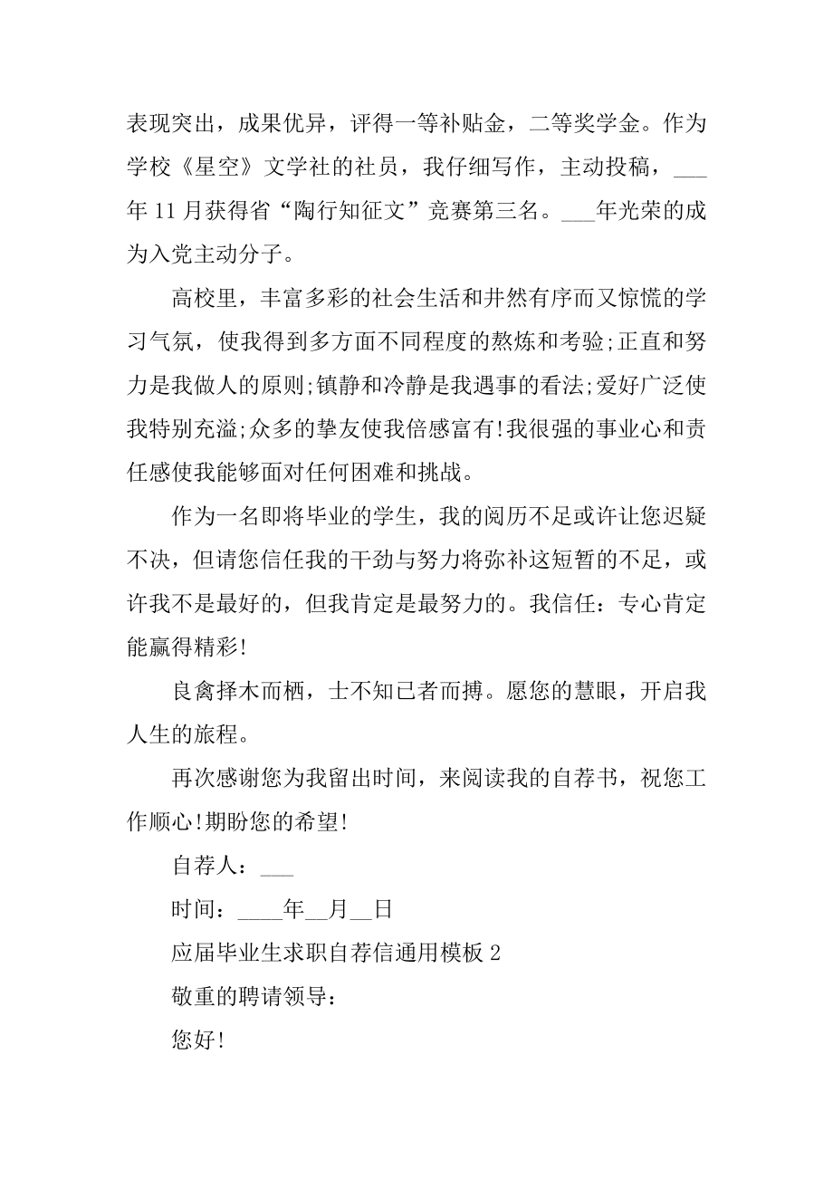 应届毕业生求职自荐信通用模板汇编.docx_第2页