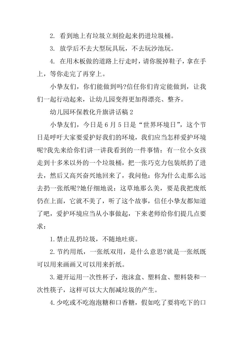 幼儿园环保教育升旗讲话稿最新.docx_第2页