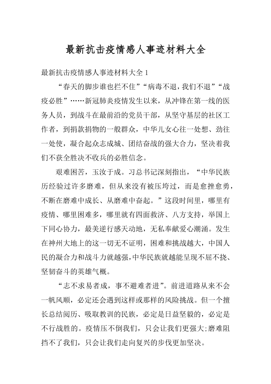 最新抗击疫情感人事迹材料大全精编.docx_第1页