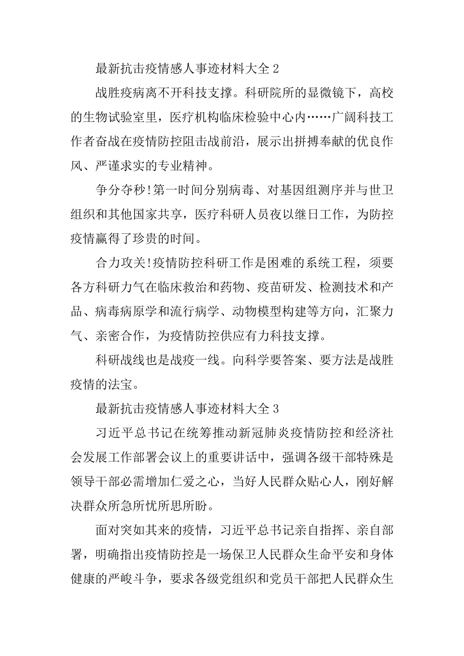 最新抗击疫情感人事迹材料大全精编.docx_第2页