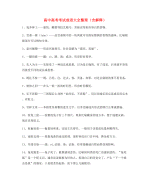 名师教学课件：高中必备高频成语重点资料(大全含释义).docx