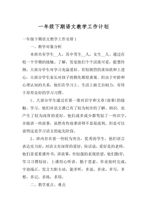 一年级下期语文教学工作计划汇编.docx