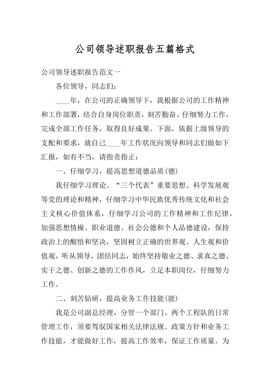 公司领导述职报告五篇格式精编.docx_第1页