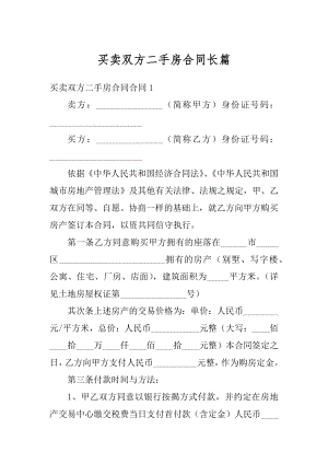 买卖双方二手房合同长篇范文.docx