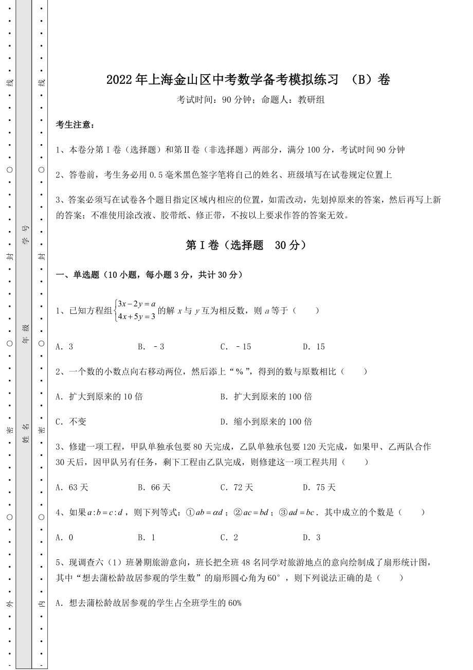 强化训练2022年上海金山区中考数学备考模拟练习-(B)卷(精选).docx_第1页