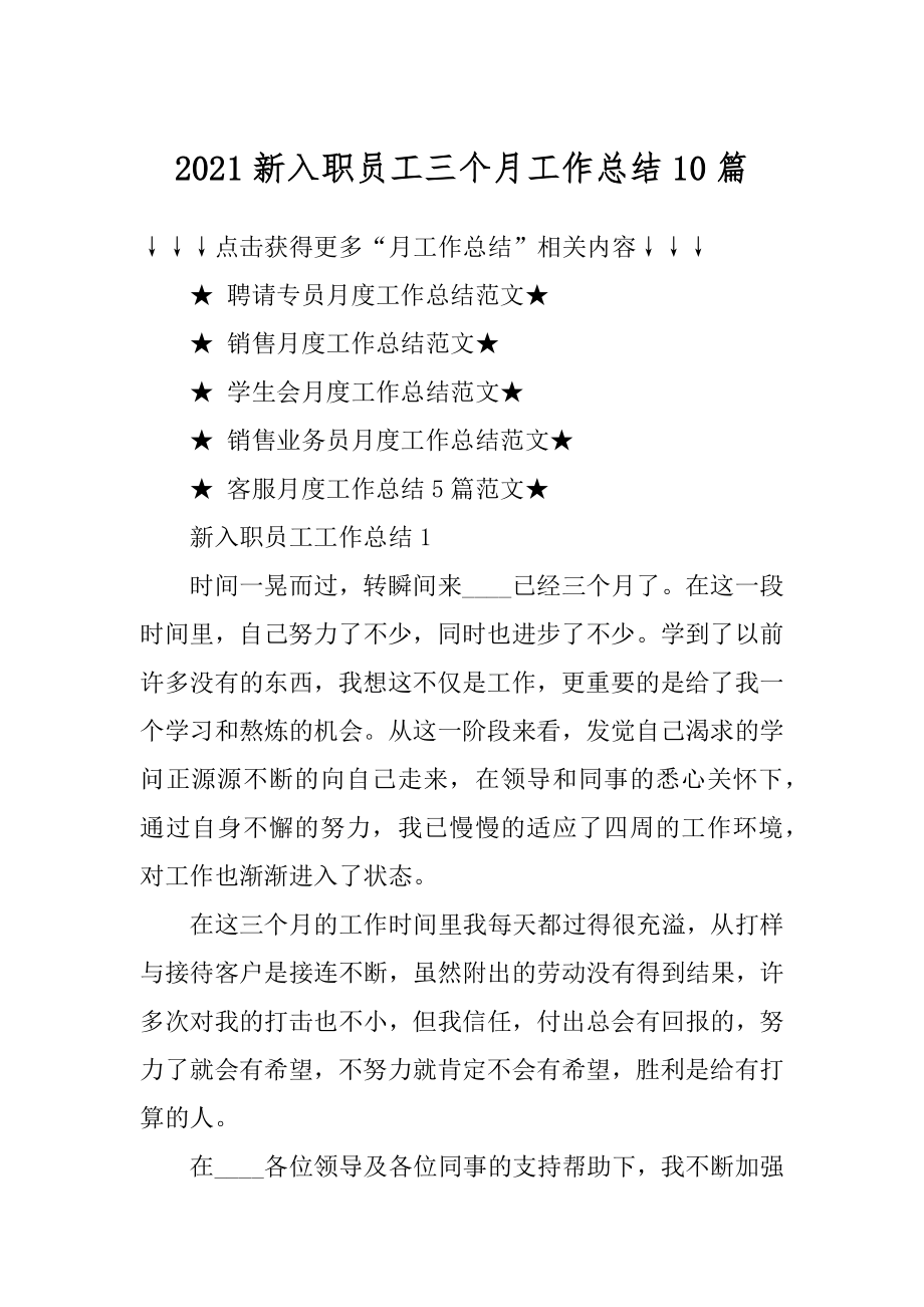 2021新入职员工三个月工作总结10篇例文.docx_第1页