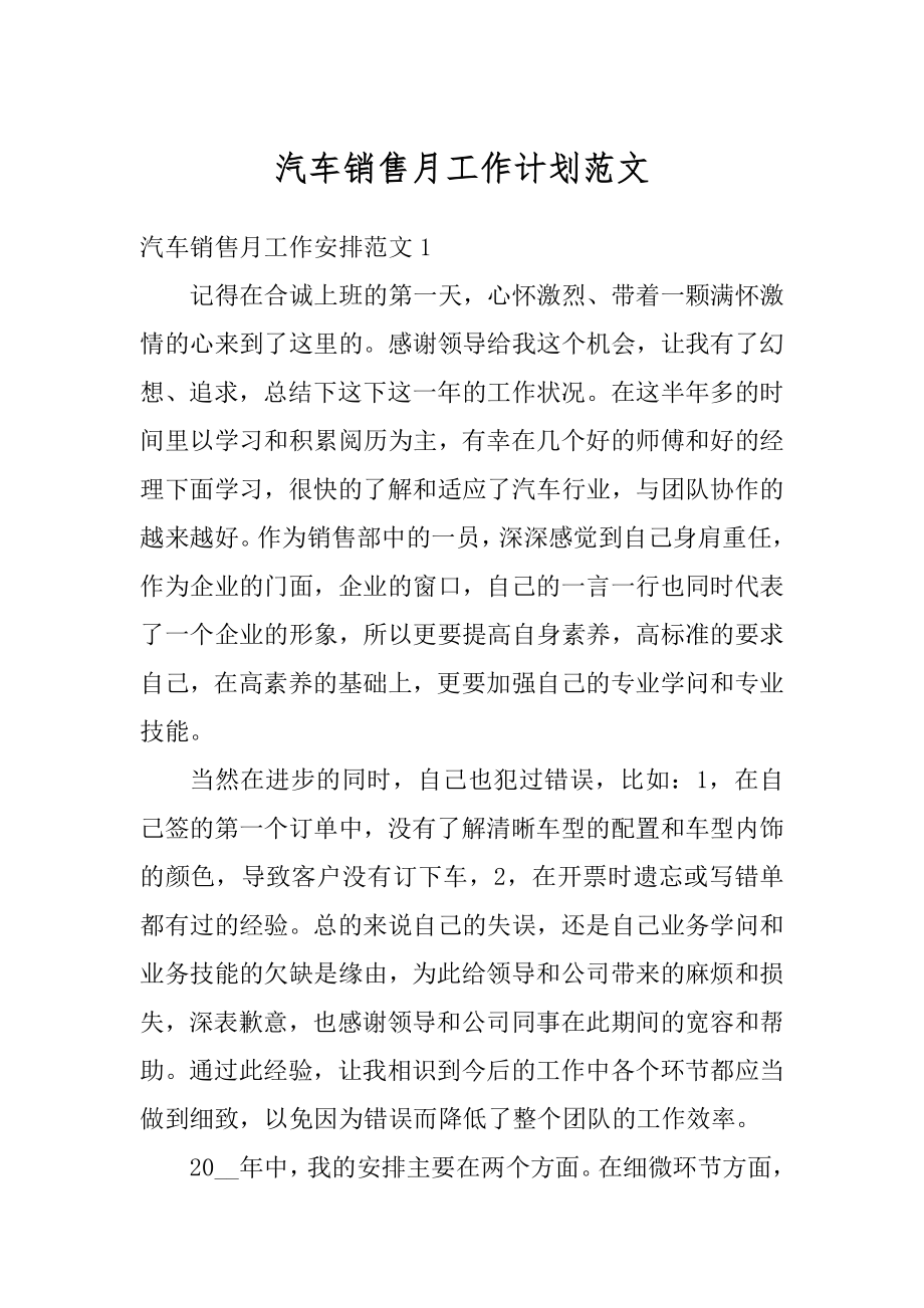 汽车销售月工作计划范文汇编.docx_第1页