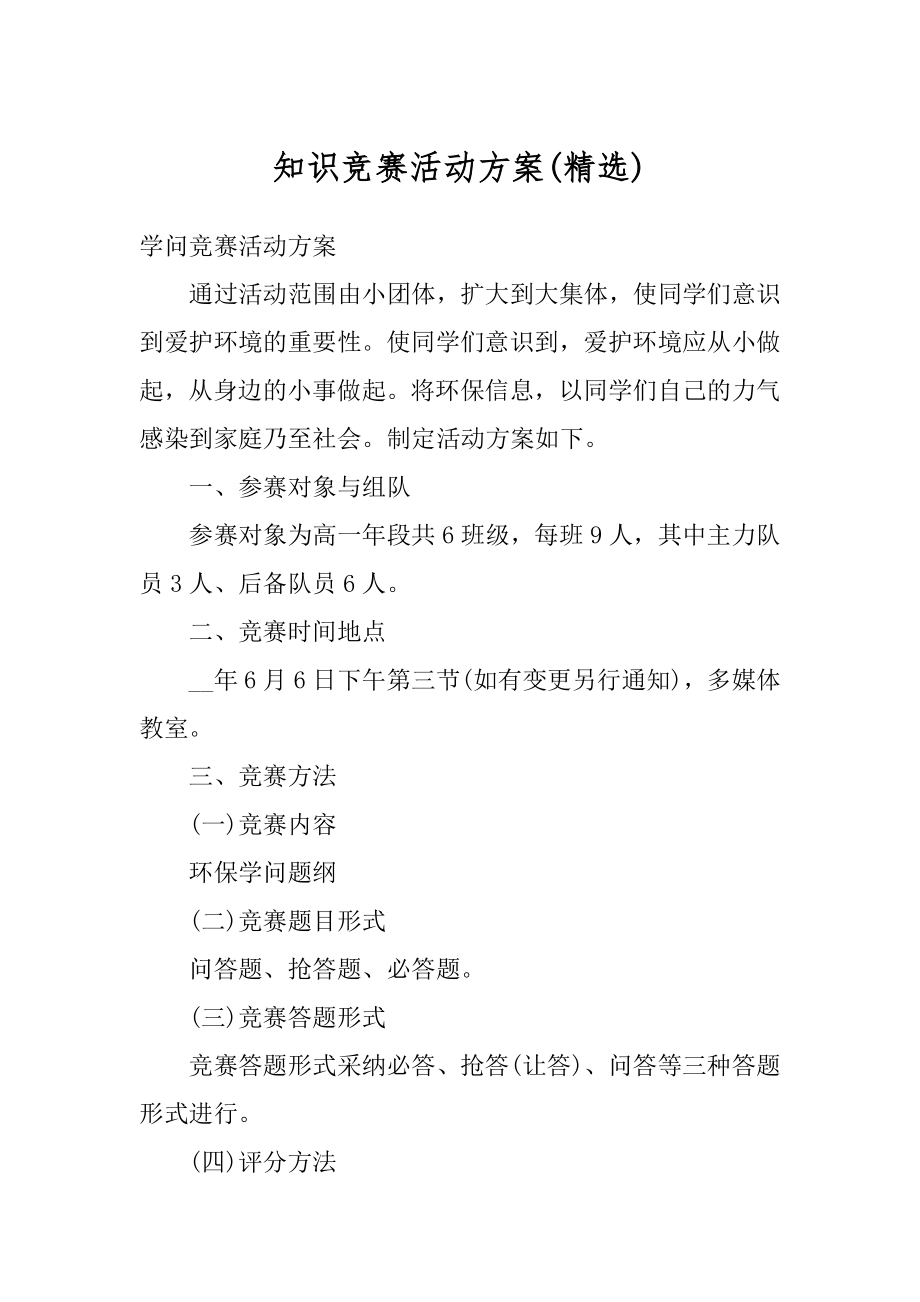 知识竞赛活动方案例文.docx_第1页