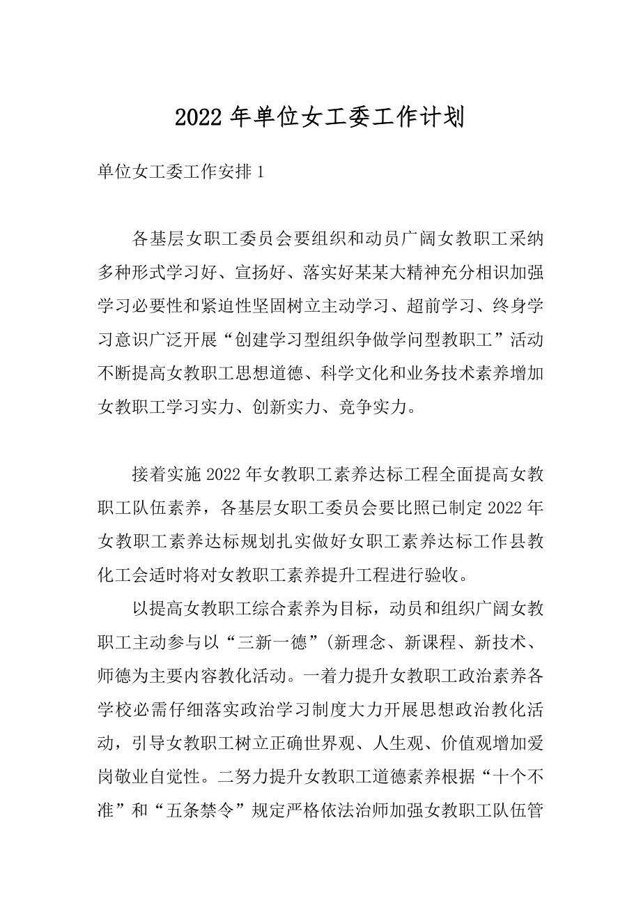 2022年单位女工委工作计划优质.docx_第1页