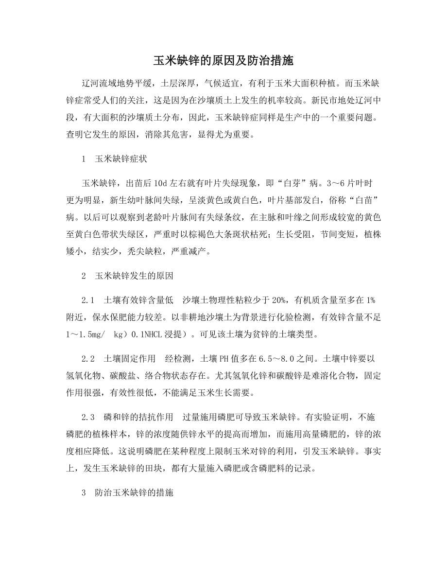 玉米缺锌的原因及防治措施.docx_第1页