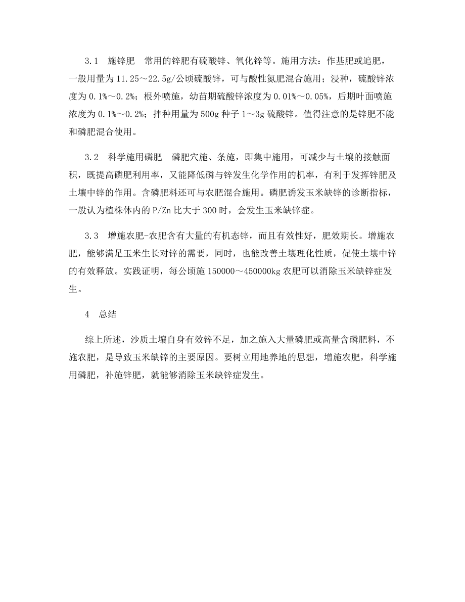 玉米缺锌的原因及防治措施.docx_第2页