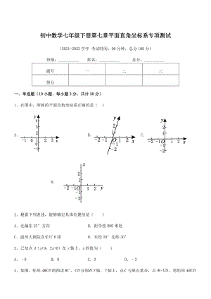精品解析2022年最新人教版初中数学七年级下册第七章平面直角坐标系专项测试试卷(含答案详细解析).docx