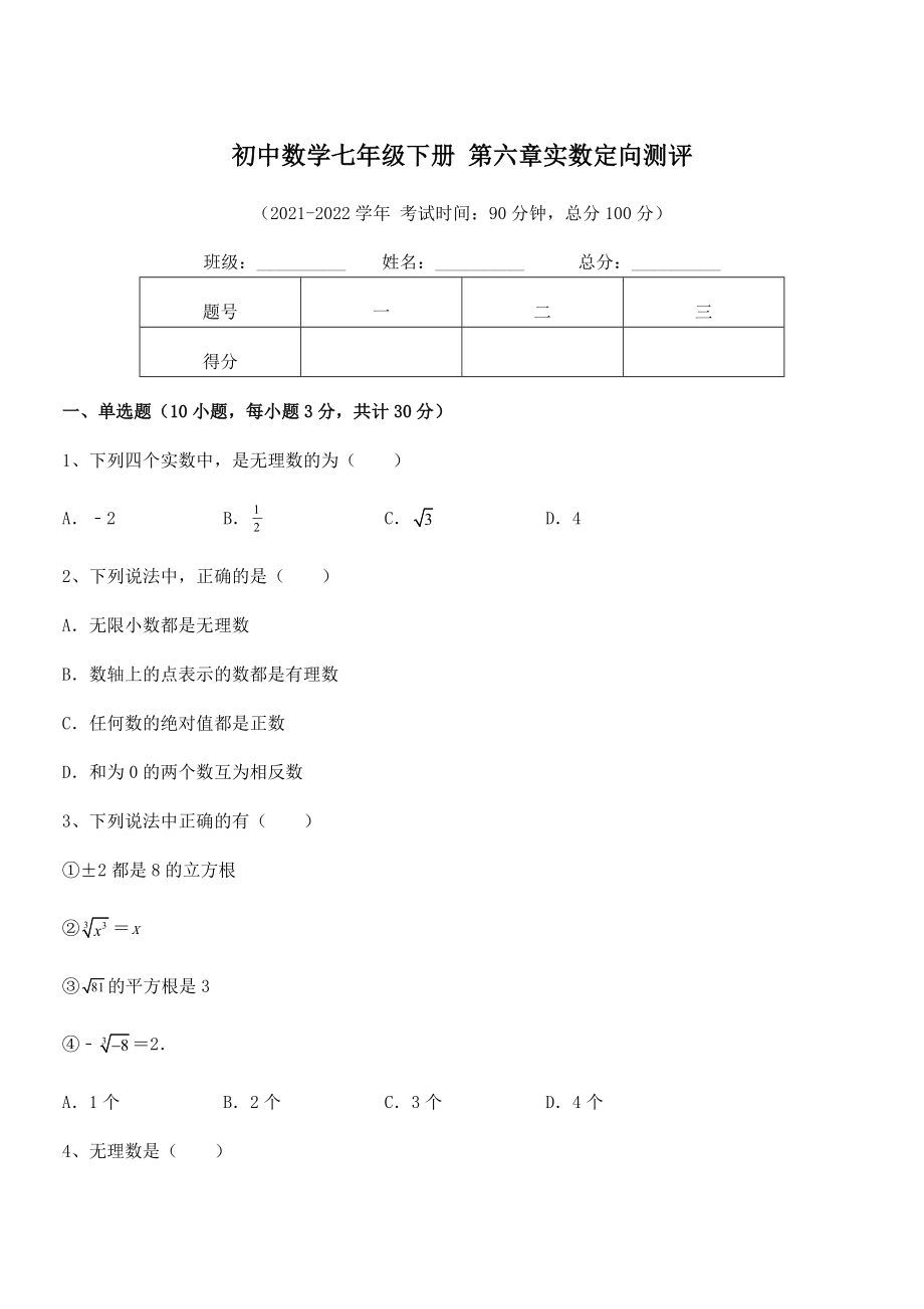 精品解析2022年最新人教版初中数学七年级下册-第六章实数定向测评.docx_第1页