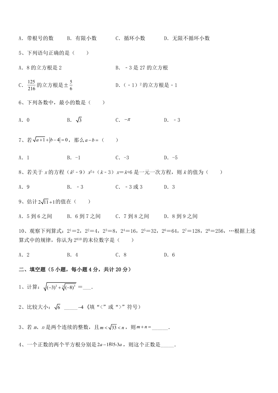 精品解析2022年最新人教版初中数学七年级下册-第六章实数定向测评.docx_第2页