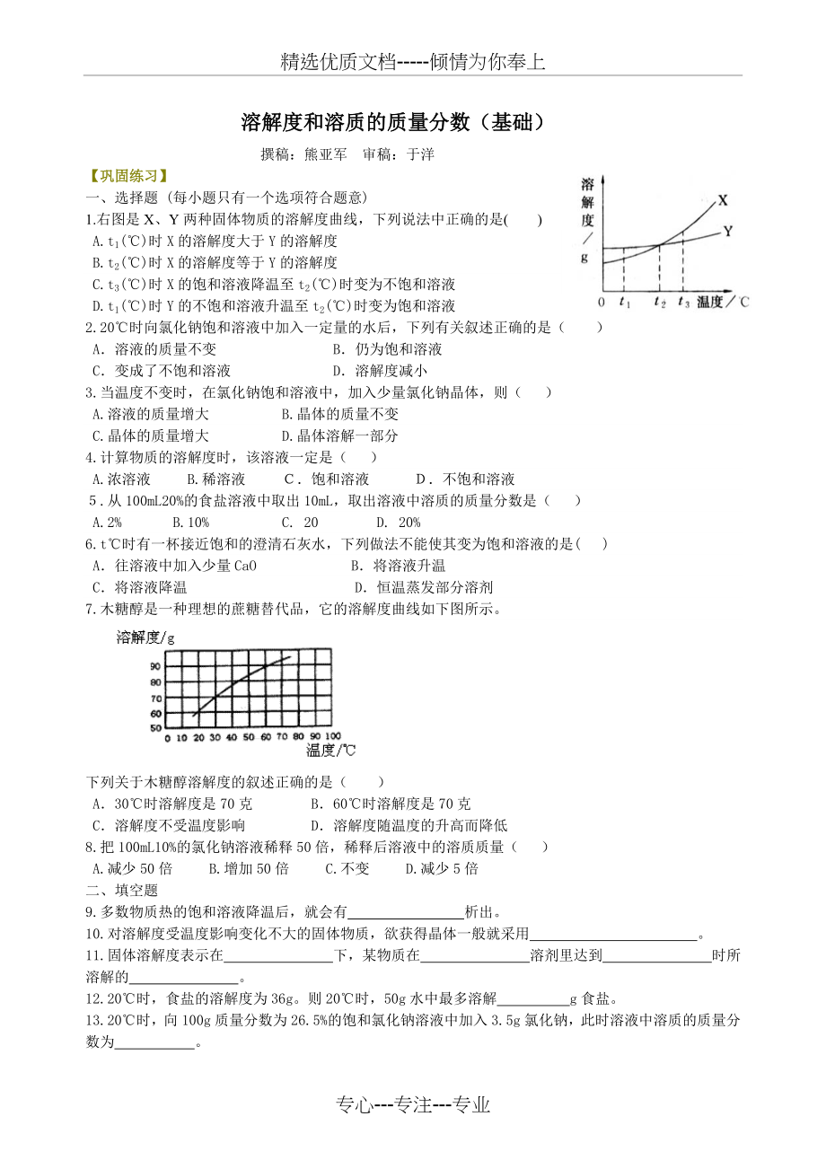 溶解度和溶质的质量分数(基础)-巩固练习(共3页).doc_第1页