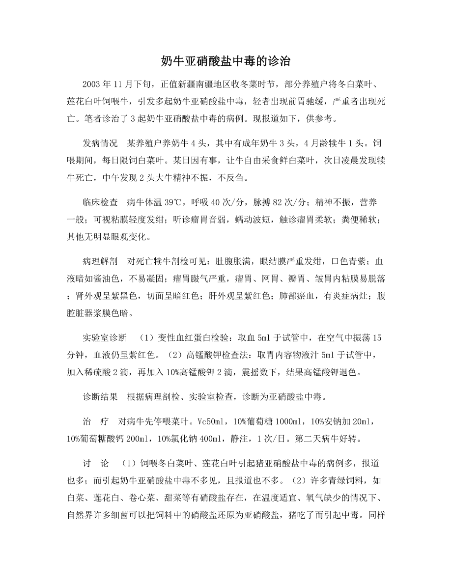 奶牛亚硝酸盐中毒的诊治.docx_第1页