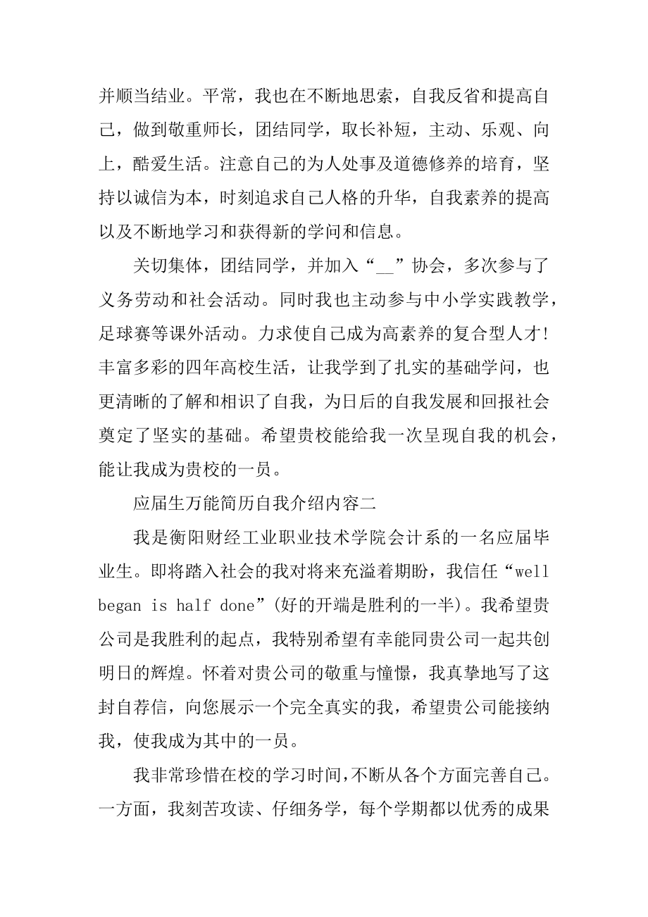 应届生万能简历自我介绍内容范文.docx_第2页