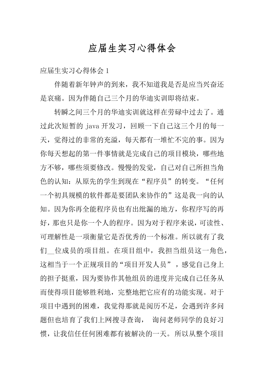 应届生实习心得体会精品.docx_第1页