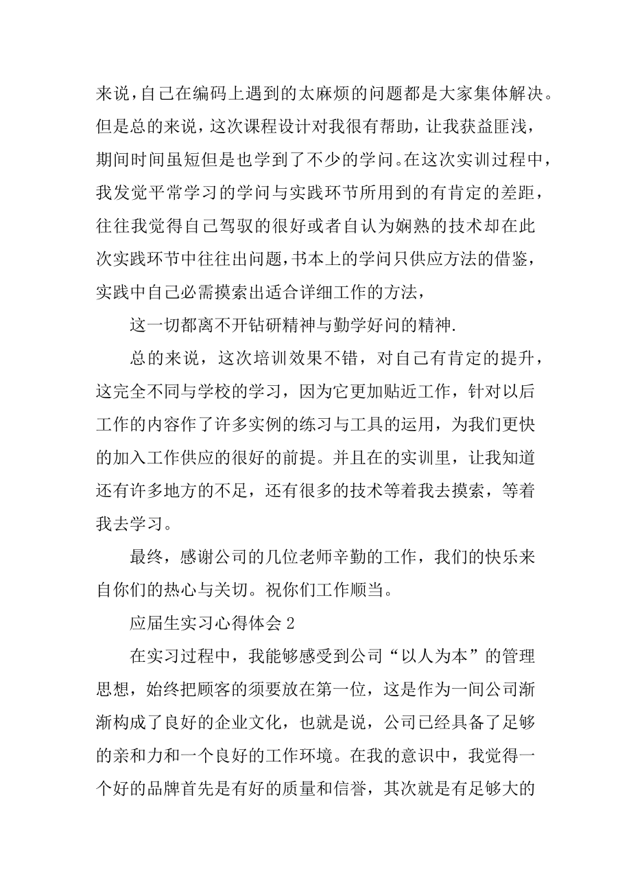 应届生实习心得体会精品.docx_第2页