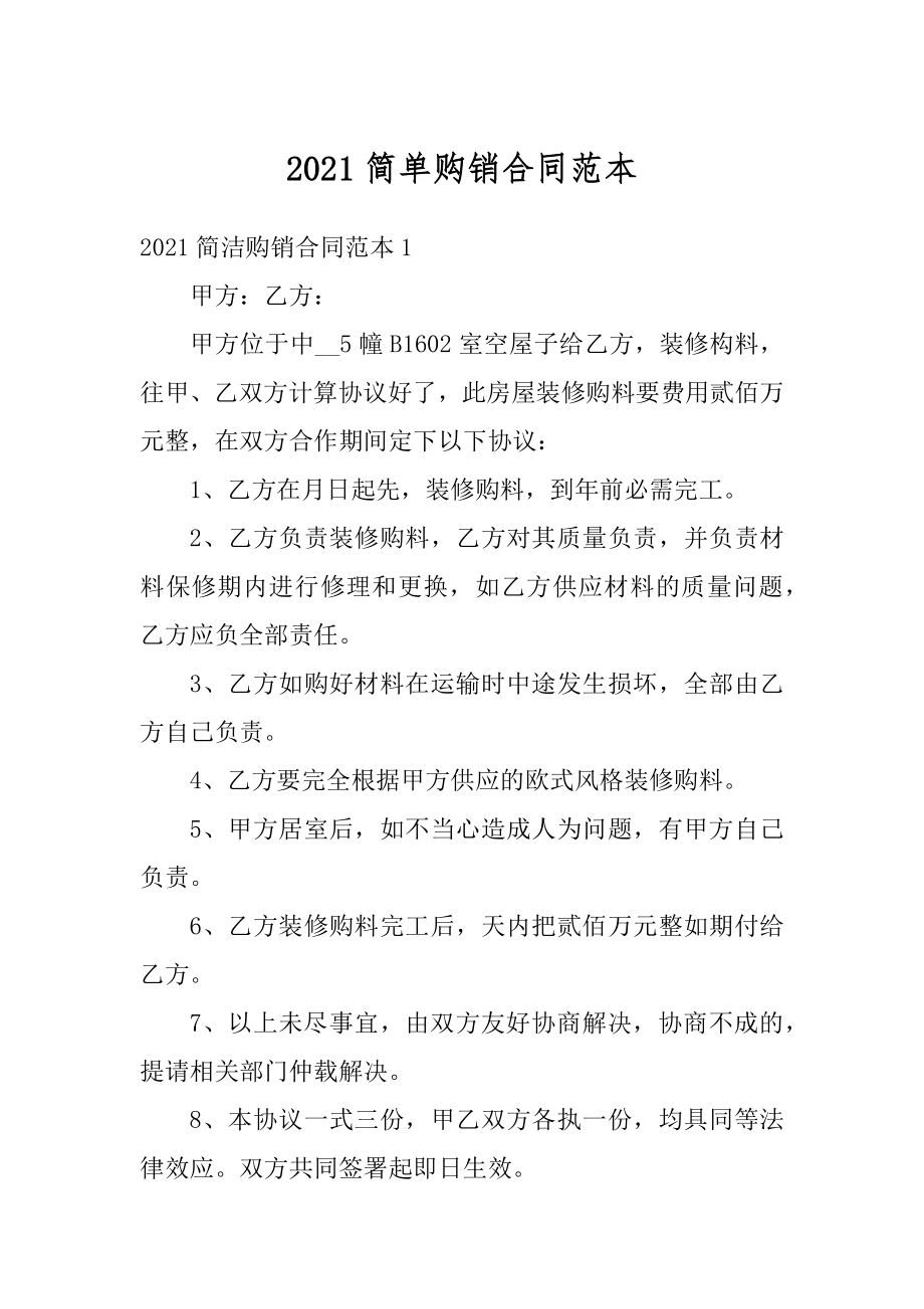 2021简单购销合同范本优质.docx_第1页