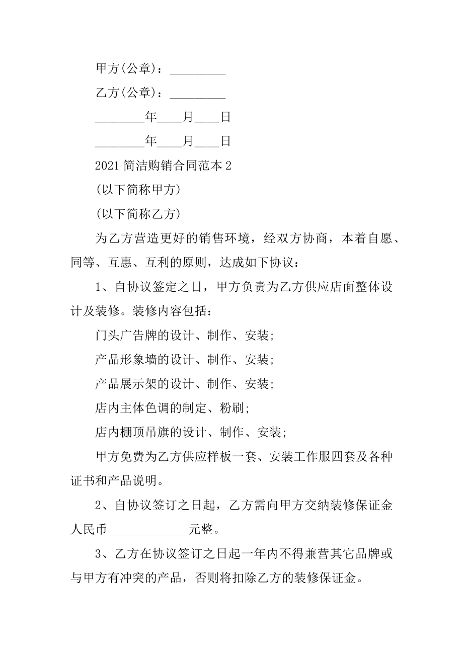 2021简单购销合同范本优质.docx_第2页