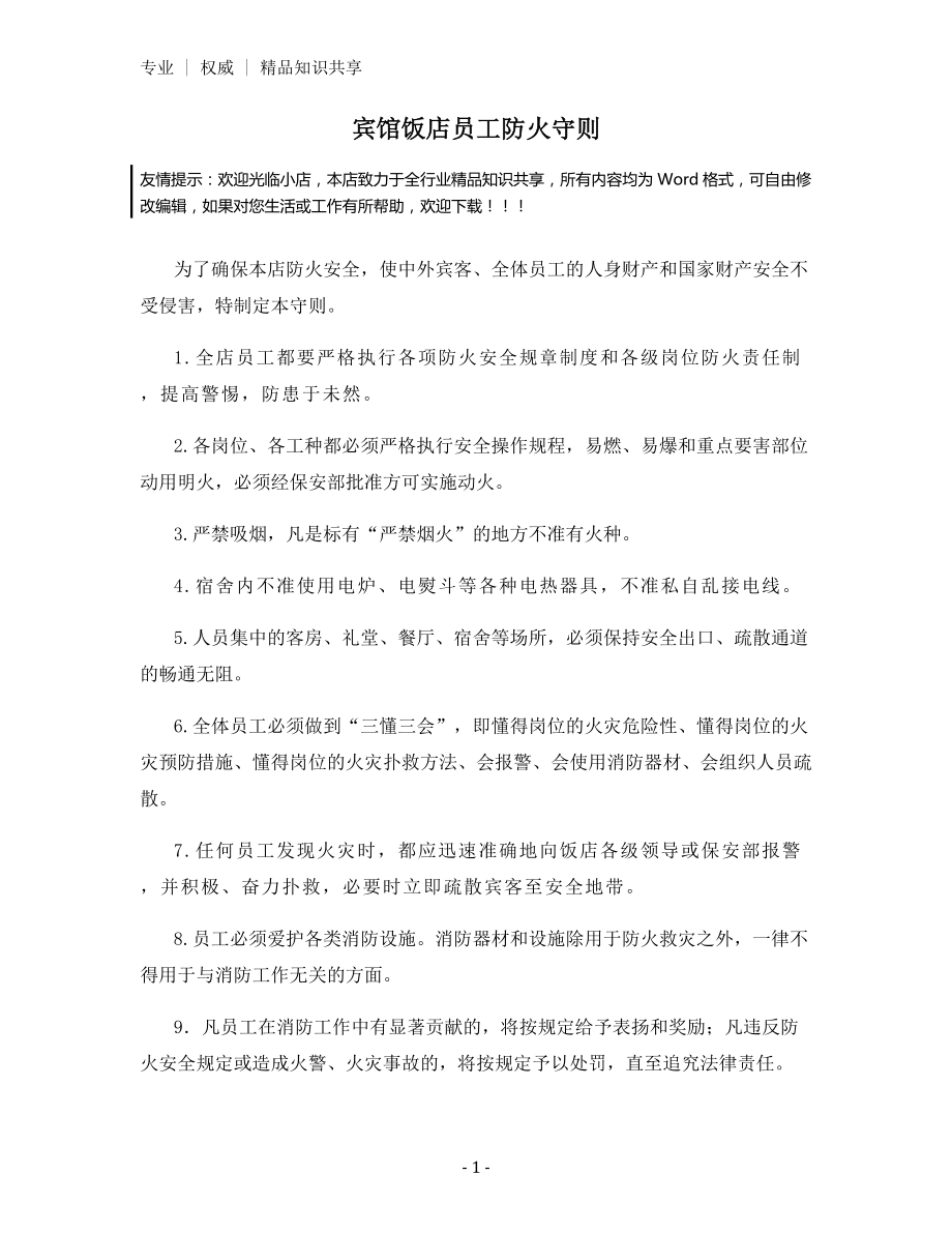 宾馆饭店员工防火守则.docx_第1页