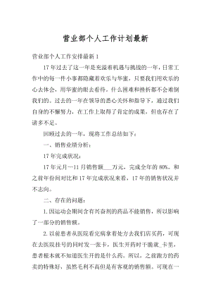 营业部个人工作计划最新汇总.docx