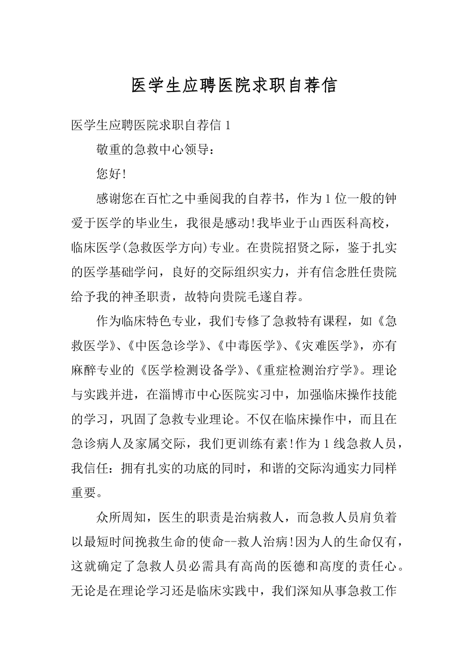 医学生应聘医院求职自荐信范文.docx_第1页