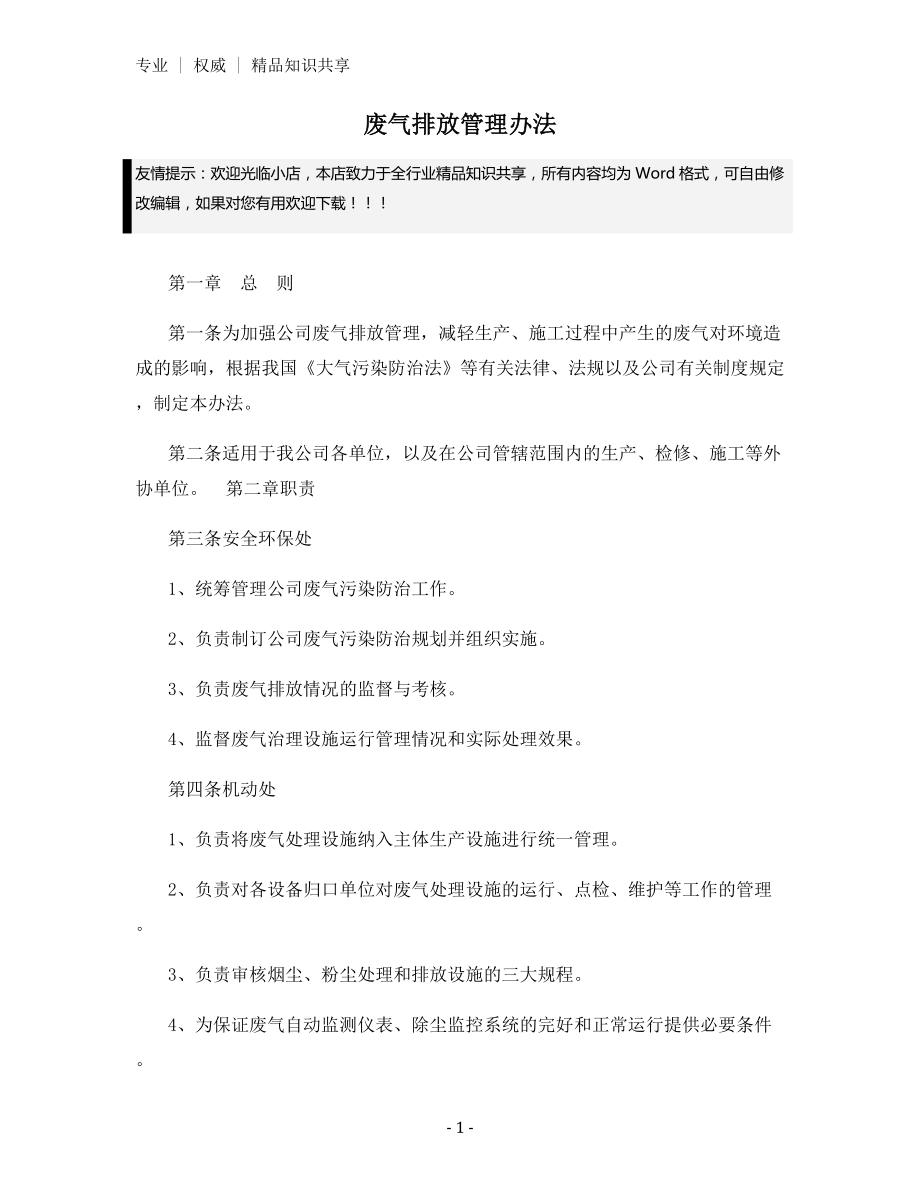 废气排放管理办法.docx_第1页