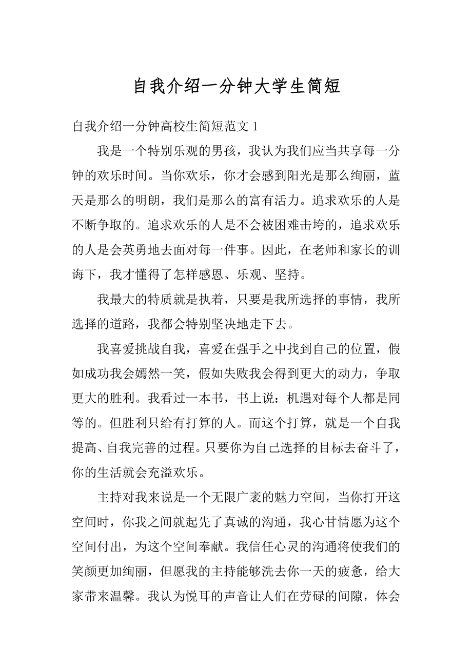 自我介绍一分钟大学生简短汇编.docx_第1页