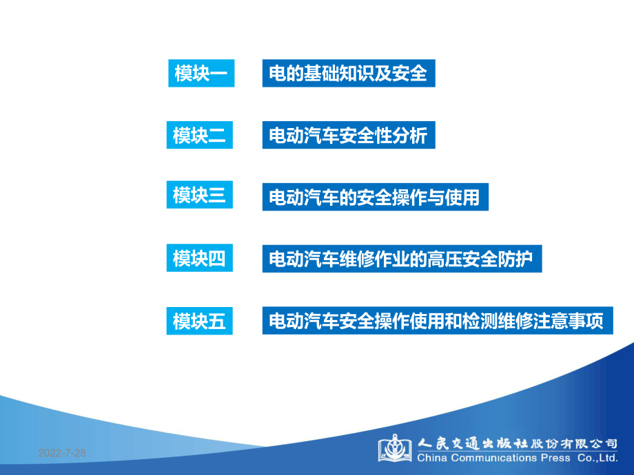 新能源汽车高压安全与防护模块三-电动汽车的安全操作与使用ppt课件.ppt_第2页