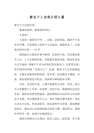 新生个人自我介绍5篇汇总.docx