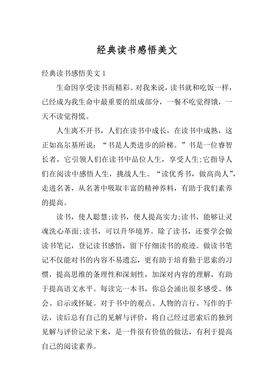 经典读书感悟美文范文.docx_第1页