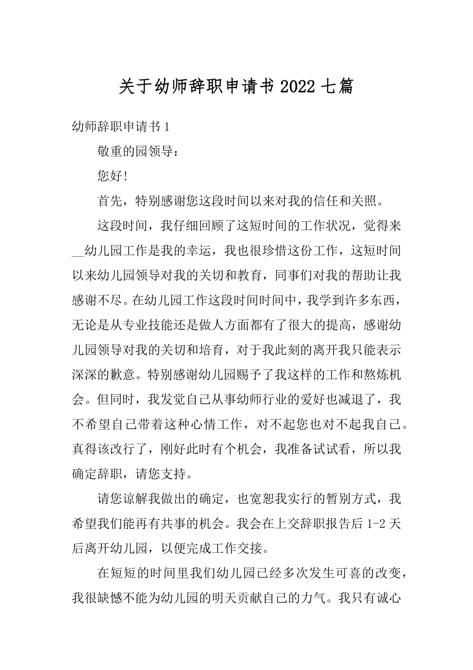 关于幼师辞职申请书2022七篇优质.docx_第1页