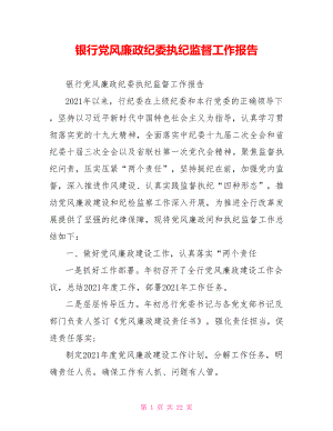 银行党风廉政纪委执纪监督工作报告.doc