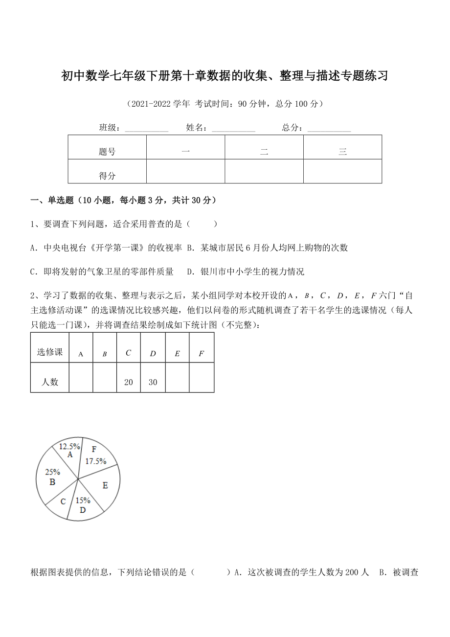 精品解析2022年最新人教版初中数学七年级下册第十章数据的收集、整理与描述专题练习练习题(精选).docx_第1页