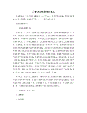 关于企业调查报告范文精选.docx