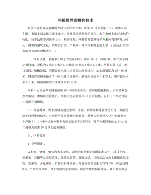 网箱暂养黄鳝的技术.docx