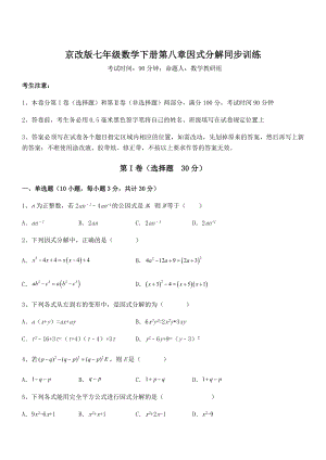 必考点解析京改版七年级数学下册第八章因式分解同步训练练习题(无超纲).docx