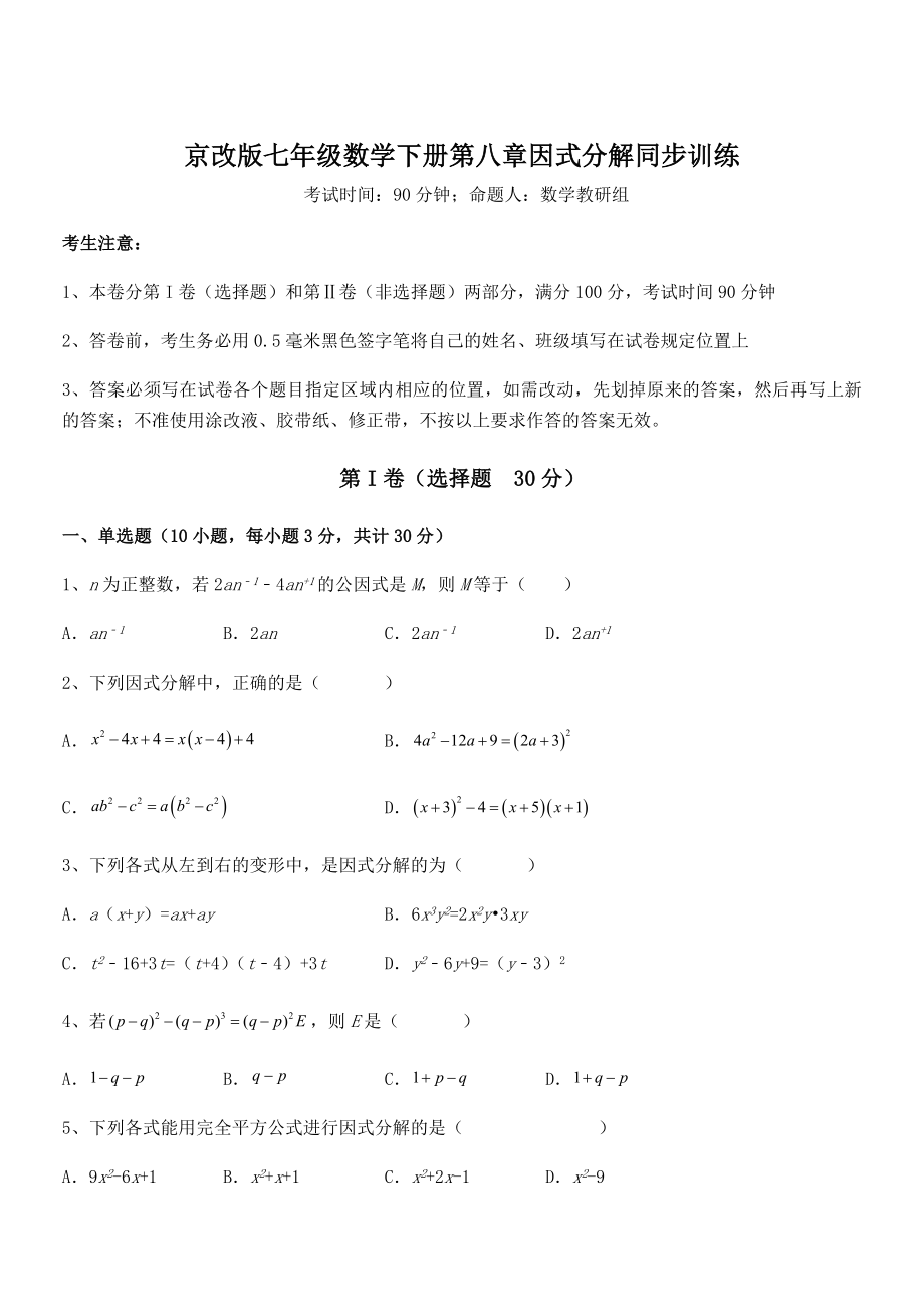 必考点解析京改版七年级数学下册第八章因式分解同步训练练习题(无超纲).docx_第1页