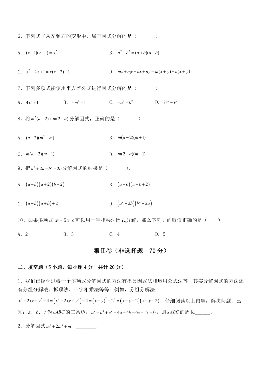 必考点解析京改版七年级数学下册第八章因式分解同步训练练习题(无超纲).docx_第2页