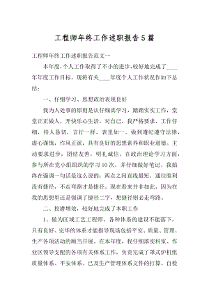 工程师年终工作述职报告5篇优质.docx