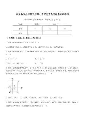 精品解析2022年最新人教版初中数学七年级下册第七章平面直角坐标系专项练习试卷(含答案解析).docx