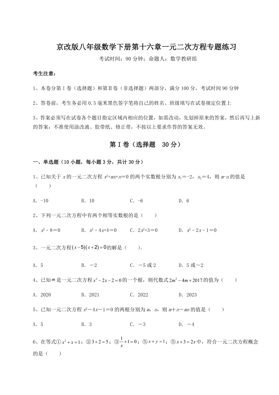 难点解析京改版八年级数学下册第十六章一元二次方程专题练习试卷(无超纲).docx_第1页