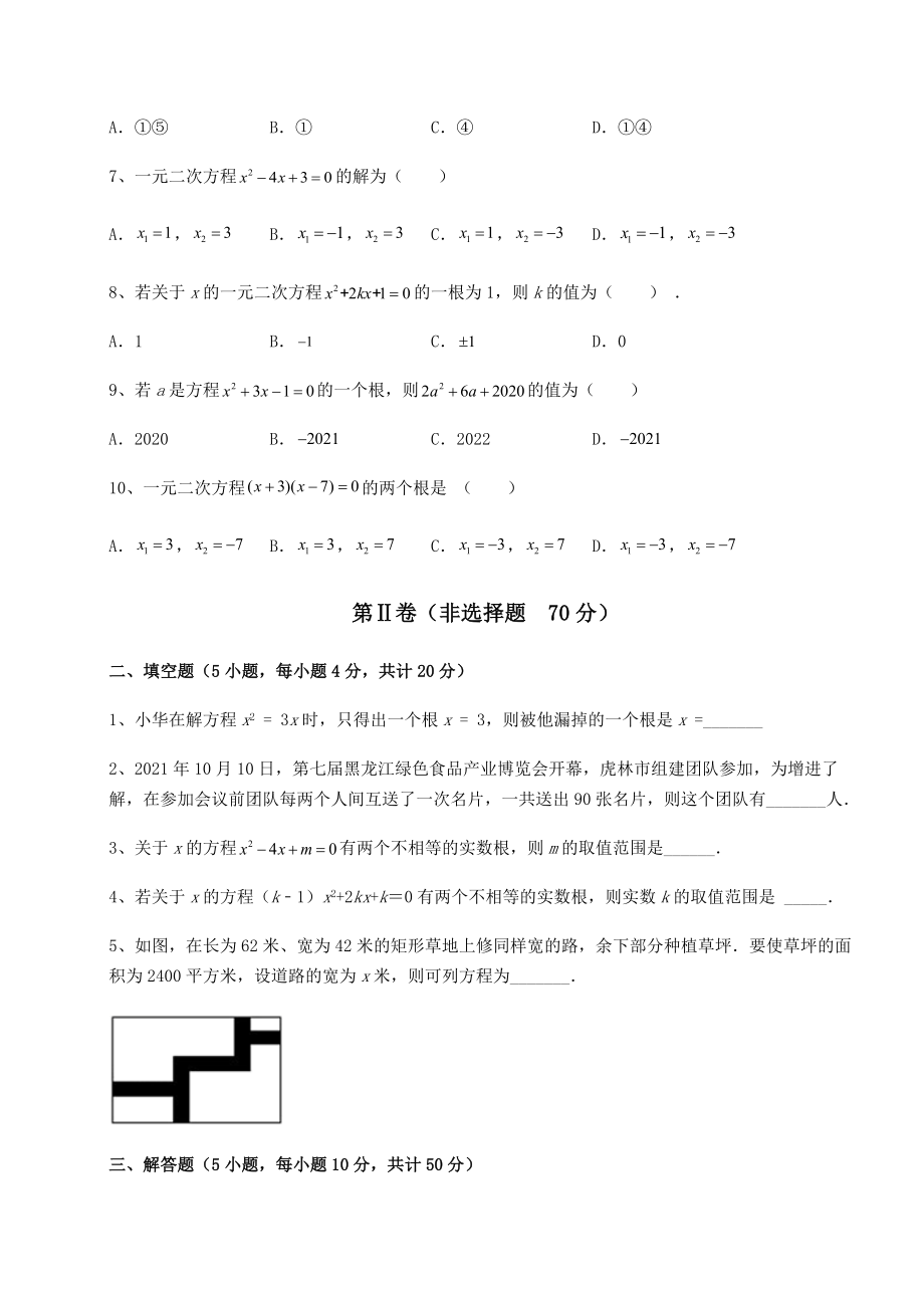 难点解析京改版八年级数学下册第十六章一元二次方程专题练习试卷(无超纲).docx_第2页