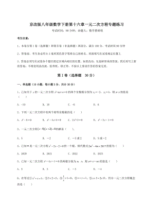 难点解析京改版八年级数学下册第十六章一元二次方程专题练习试卷(无超纲).docx