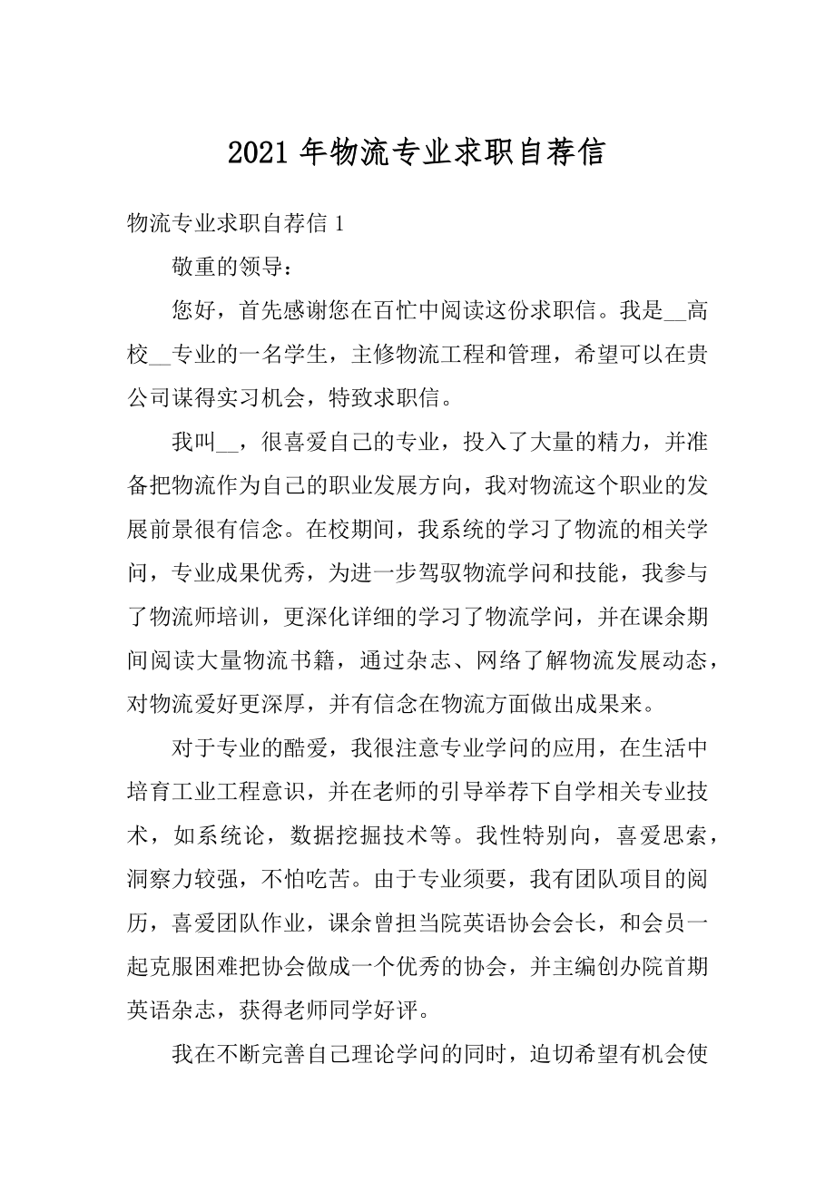 2021年物流专业求职自荐信最新.docx_第1页