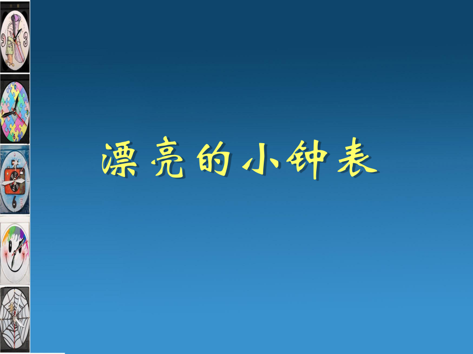 美术二上：第05课漂亮的小钟表.ppt_第1页